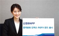 신한 BNPP 중국 본토 인덱스 RQFII 펀드 출시