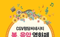 CGV, 봄 음악 영화제…'닥터드레' 헤드셋으로 즐긴다