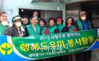 장흥군새마을회, 2015 행복 도우미 ‘사랑의 집 고쳐주기’
