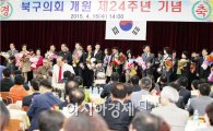 [포토]광주시 북구의회 개원 제24주년 기념식