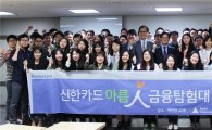 신한카드, 자유학기제 맞춘 청소년 금융 교육 실시...'아름인 금융탐험대' 출범