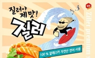샘표, 질러 신제품 '깜놀 연어' 출시