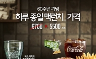 맥도날드, 1955 버거 세트 하루 종일 맥런치 가격에 판매