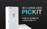 한국후지필름, 휴대용 포토프린터 '피킷' 출시