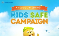 쌍용차, 어린이 교통안전 ‘키즈 세이프 캠페인’ 실시