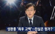 JTBC 뉴스룸 손석희 "고심 끝에 녹취록 공개…비판 겸허히 수용"