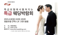 대명본웨딩, ‘특급웨딩박람회’ 개최