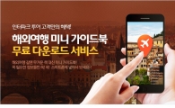 인터파크투어, 해외여행 미니가이드북 무료 다운로드 서비스