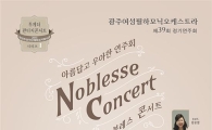 광산문예회관, 가족·연인을 위한 ‘노블레스 콘서트’ 개최