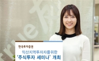 한국투자證 익산지역 주식투자 세미나