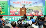 [포토]윤장현 광주시장, 농산물산지유통센터 준공식 참석
