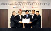 BC카드, 유니온페이·중국은행과 관광객 서비스 강화 MOU 체결