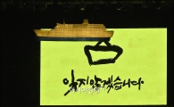 [포토]세월호 인양 퍼포먼스