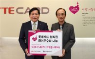 롯데카드, 임직원 급여 우수리·헌혈증 모아 기부