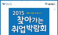 성북구 ‘2015 찾아가는 취업박람회’ 개최