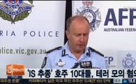 'IS 추종' 호주 10대들, 멜버른 현충일 행사때 테러 모의 혐의 체포 