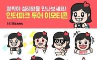 인터파크투어, 플친 오픈 기념 이모티콘 무료로 쏜다!