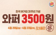 버거킹, 한국 진출 31주년 기념 '와퍼' 3500원에 판매 