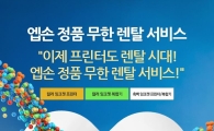한국엡손, '비즈니스 프린터 임대 서비스' 시작