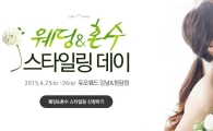 듀오웨드, '웨딩ㆍ혼수 스타일링 데이' 개최