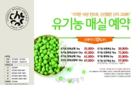 초록마을, '유기농 매실' 예약판매 진행