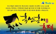 “흑산도 ‘홍어축제’에 놀러오세요”