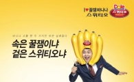 돌 코리아, 전현무 모델 '꿀잼 바나나' 광고 캠페인 선봬