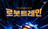 CJ E&M '로봇트레인', 애니 새 강자로 급부상