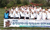 호남대 복합리조트사업단, ‘송정삼색시장 창작요리공모전’ 개최