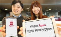 LGU+ '페이나우', 기업은행 계좌이체 결제 추가