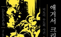 [Book]'추리 소설의 여왕' 애거서 크리스티 전집, 13년 만에 완간