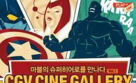 CGV, 캡틴 아메리카·헐크 테마의 'CGV 씨네 갤러리' 오픈