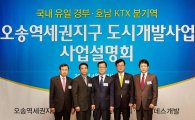 호남선 KTX 개통으로 '오송역세권' 개발 본격화