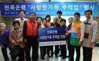 전북은행, 노인 200여명에 무료급식