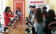 호남대 상담심리학과, 광산구청소년수련관 현장학습