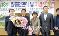 제18회 순천시 월등면민의 날 기념식 개최