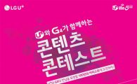 LG유플러스, 콘텐츠 콘테스트 개최