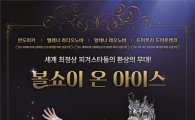  ‘2015 볼쇼이 온 아이스’ 개막 안도 미키 등 실력파 참가