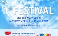 네파, 오픈8주년 기념 직영몰 최초 특가전 진행