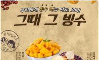 달콤커피, 추억의 ‘그때 그 빙수’ 4종세트 출시