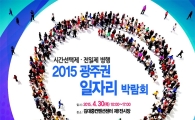 2015 광주권 일자리 박람회, 오는 30일 김대중컨벤션센터에서 개최