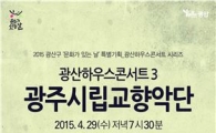 광주시 광산구, '4월 문화가 있는 날’ 맞아 공연·전시 등 행사 다채