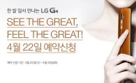 LG G4 예상 출고가 80만원대 후반…갤럭시 S6보다 비싸다?