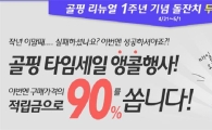 골핑 "하루 두 번 타임세일"