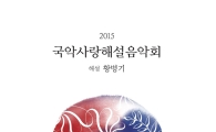 식품 4사, 12년째 '국악사랑 해설 음악회' 개최
