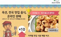 옥션, 전국 맛집 음식 판매 '대구 불노리 생막창'이 1위