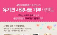 쿠팡, 유기견 돕기 '사랑 나눔 캠페인' 진행