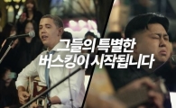오바마·김정은, 왜 '홍대 버스킹'에 나섰나