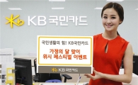 KB국민카드, '가정의 달 맞이 위시 페스티벌 이벤트' 실시