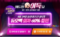 에듀팡, 듀오백 인기 공부의자 초특가전 '개이득딜' 진행